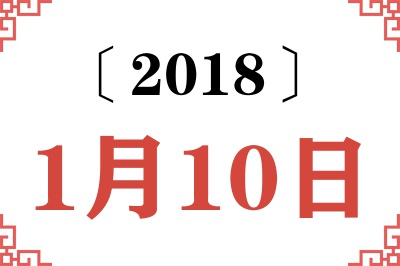 2018年1月10日老黄历查询 2018年1月10日老黄历查询