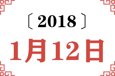 2018年1月12日老黄历查询 2018年1月12日老黄历查询