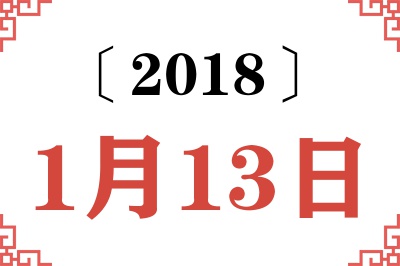 2018年1月13日老黄历查询 2018年1月13日老黄历查询