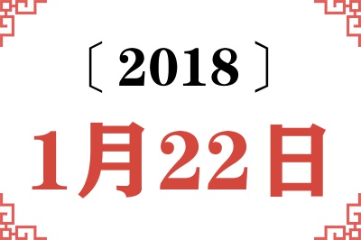 2018年1月22日老黄历查询 2018年1月22日老黄历查询