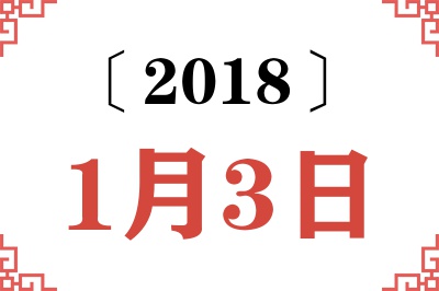 2018年1月3日老黄历查询 2018年1月3日老黄历查询