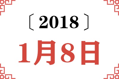 2018年1月8日老黄历查询 2018年1月8日老黄历查询