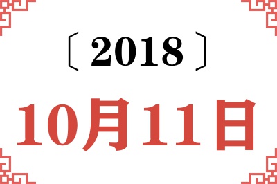 2018年10月11日老黄历查询 2018年10月11日老黄历查询