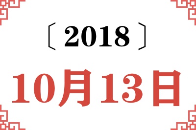 2018年10月13日老黄历查询 2018年10月13日老黄历查询