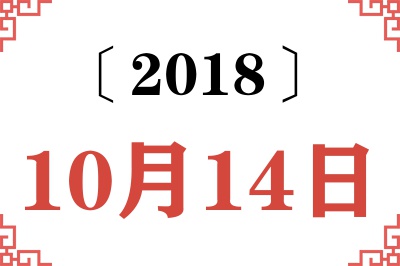 2018年10月14日老黄历查询 2018年10月14日老黄历查询