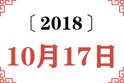 2018年10月17日老黄历查询 2018年10月17日老黄历查询