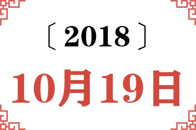2018年10月19日老黄历查询 2018年10月19日老黄历查询
