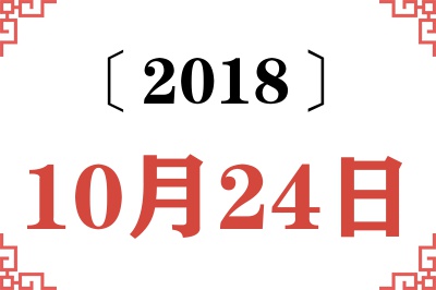 2018年10月24日老黄历查询 2018年10月24日老黄历查询
