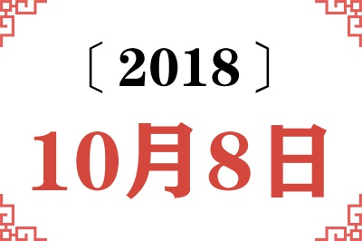 2018年10月8日老黄历查询 2018年10月8日老黄历查询