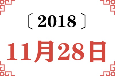 2018年11月28日老黄历查询 2018年11月28日老黄历查询
