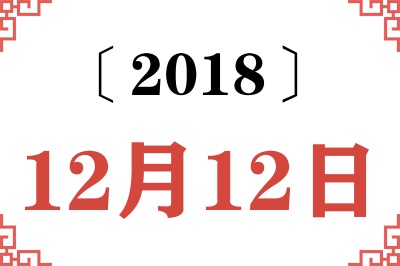 2018年12月12日老黄历查询 2018年12月12日老黄历查询