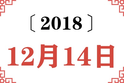 2018年12月14日老黄历查询 2018年12月14日老黄历查询