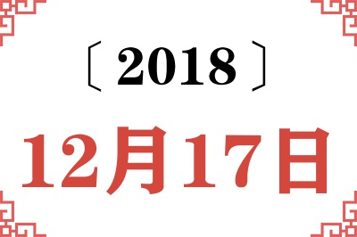 2018年12月17日老黄历查询 2018年12月17日老黄历查询