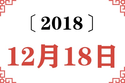 2018年12月18日老黄历查询 2018年12月18日老黄历查询