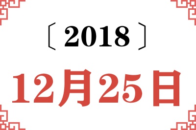 2018年12月25日老黄历查询 2018年12月25日老黄历查询