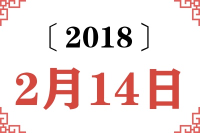2018年2月14日老黄历查询 2018年2月14日老黄历查询