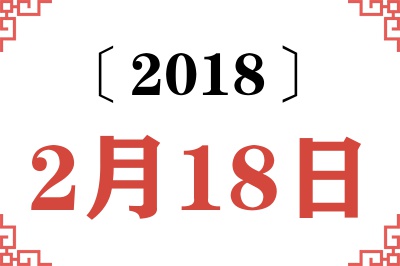 2018年2月18日老黄历查询 2018年2月18日老黄历查询