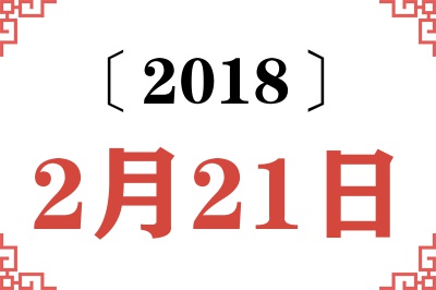 2018年2月21日老黄历查询 2018年2月21日老黄历查询