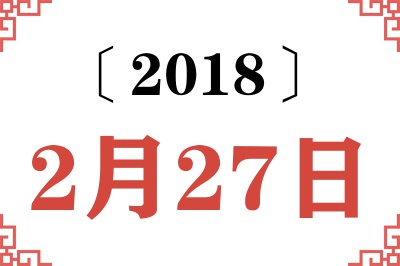 2018年2月27日老黄历查询 2018年2月27日老黄历查询