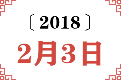 2018年2月3日老黄历查询 2018年2月3日老黄历查询