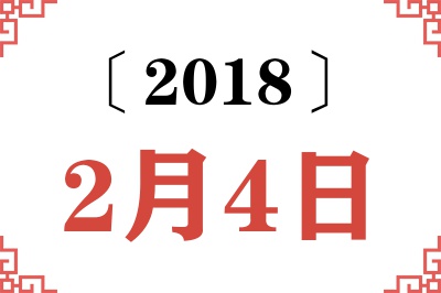2018年2月4日老黄历查询 2018年2月4日老黄历查询