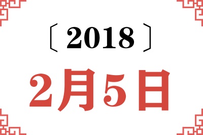 2018年2月5日老黄历查询 2018年2月5日老黄历查询