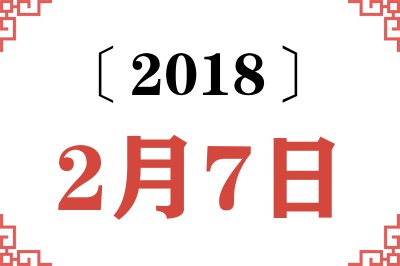 2018年2月7日老黄历查询 2018年2月7日老黄历查询