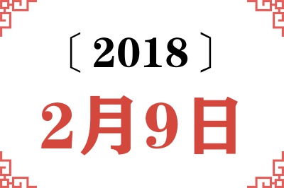 2018年2月9日老黄历查询 2018年2月9日老黄历查询