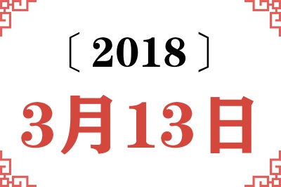 2018年3月13日老黄历查询 2018年3月13日老黄历查询