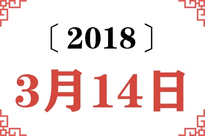 2018年3月14日老黄历查询 2018年3月14日老黄历查询