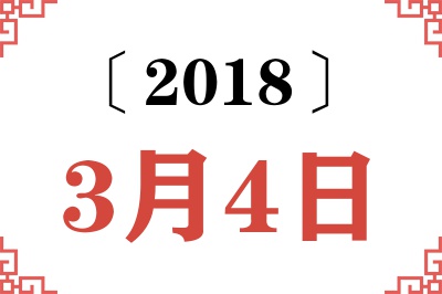 2018年3月4日老黄历查询 2018年3月4日老黄历查询