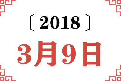 2018年3月9日老黄历查询 2018年3月9日老黄历查询