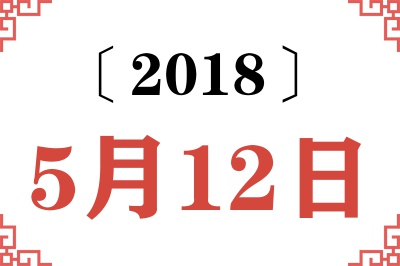 2018年5月12日老黄历查询 2018年5月12日老黄历查询