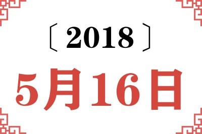 2018年5月16日老黄历查询 2018年5月16日老黄历查询