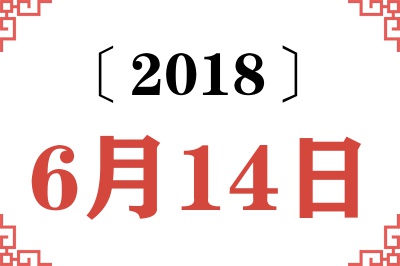 2018年6月14日老黄历查询 2018年6月14日老黄历查询