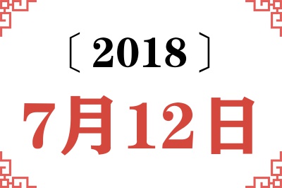 2018年7月12日老黄历查询 2018年7月12日老黄历查询