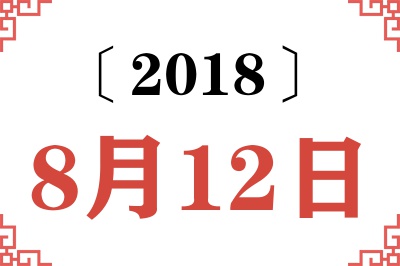 2018年8月12日老黄历查询 2018年8月12日老黄历查询