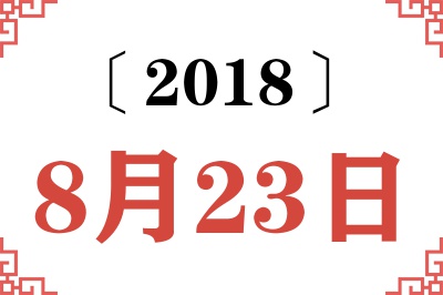 2018年8月23日老黄历查询 2018年8月23日老黄历查询