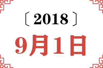 2018年9月1日老黄历查询 2018年9月1日老黄历查询