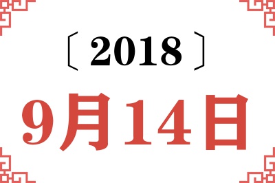 2018年9月14日老黄历查询 2018年9月14日老黄历查询