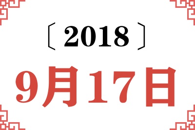 2018年9月17日老黄历查询 2018年9月17日老黄历查询