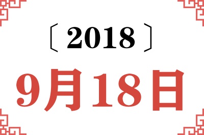 2018年9月18日老黄历查询 2018年9月18日老黄历查询