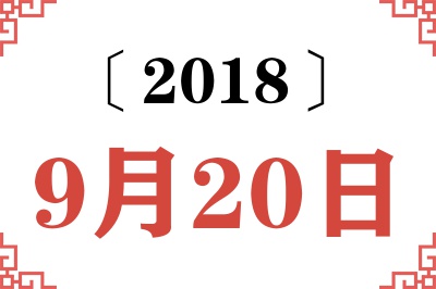 2018年9月20日老黄历查询 2018年9月20日老黄历查询