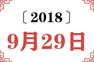 2018年9月29日老黄历查询 2018年9月29日老黄历查询