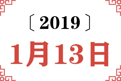 2019年1月13日老黄历查询 2019年1月13日老黄历查询
