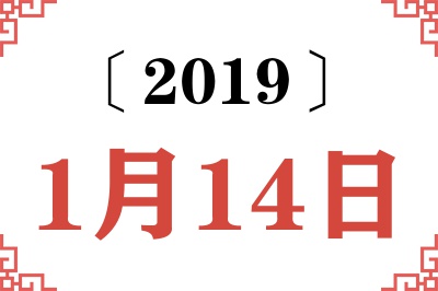 2019年1月14日老黄历查询 2019年1月14日老黄历查询