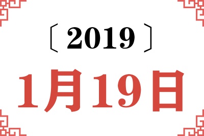 2019年1月19日老黄历查询 2019年1月19日老黄历查询