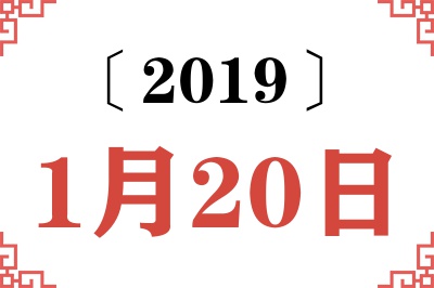 2019年1月20日老黄历查询 2019年1月20日老黄历查询