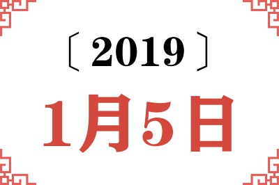 2019年1月5日老黄历查询 2019年1月5日老黄历查询