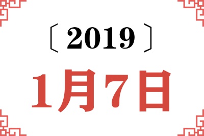 2019年1月7日老黄历查询 2019年1月7日老黄历查询